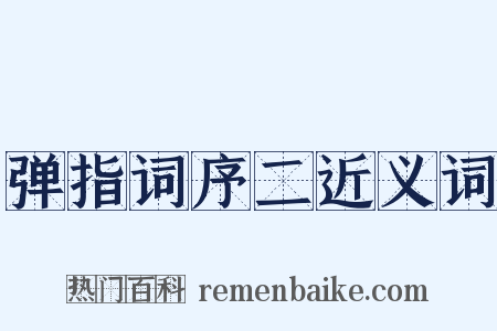 弹指词序二近义词是什么意思的图片